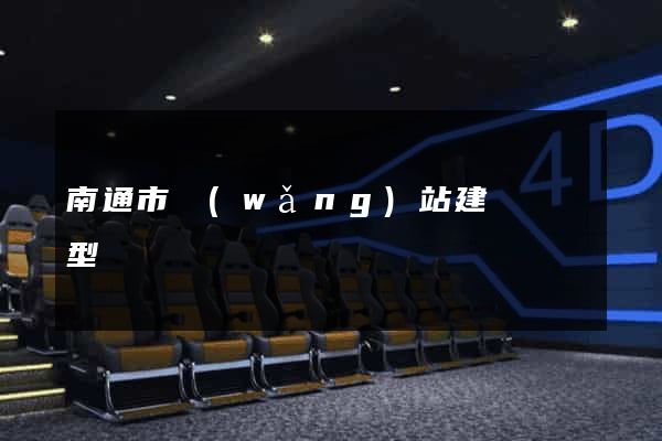 南通市網(wǎng)站建設營銷型