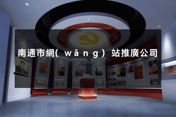 南通市網(wǎng)站推廣公司