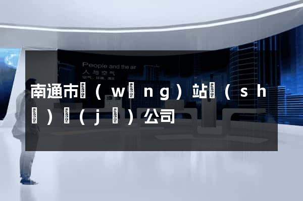 南通市網(wǎng)站設(shè)計(jì)公司