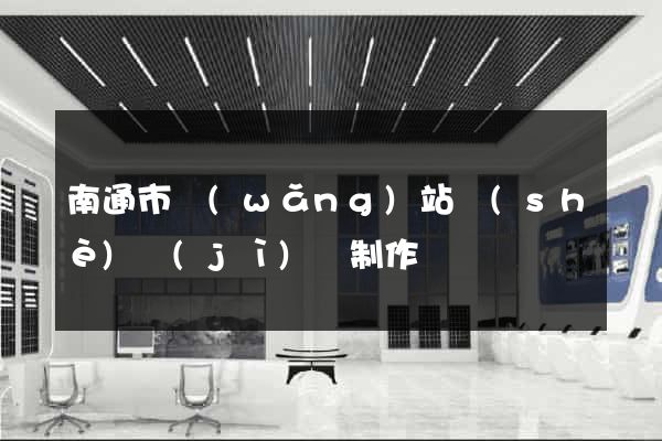 南通市網(wǎng)站設(shè)計(jì)與制作
