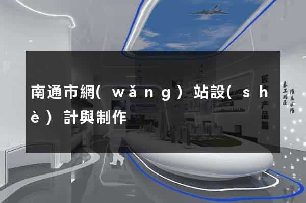 南通市網(wǎng)站設(shè)計與制作