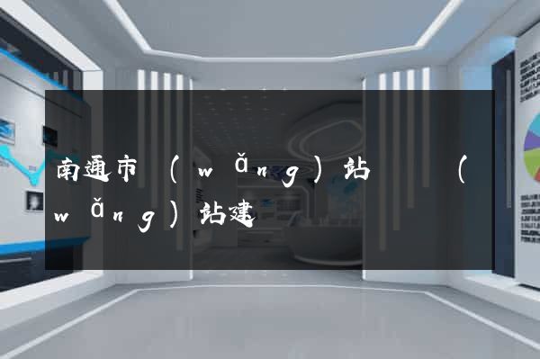 南通市網(wǎng)站設計網(wǎng)站建設