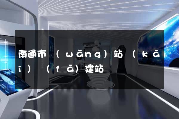 南通市網(wǎng)站開(kāi)發(fā)建站
