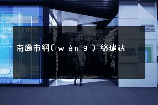 南通市網(wǎng)絡建站
