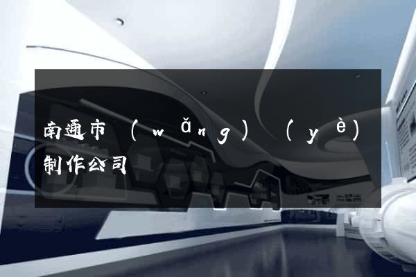 南通市網(wǎng)頁(yè)制作公司
