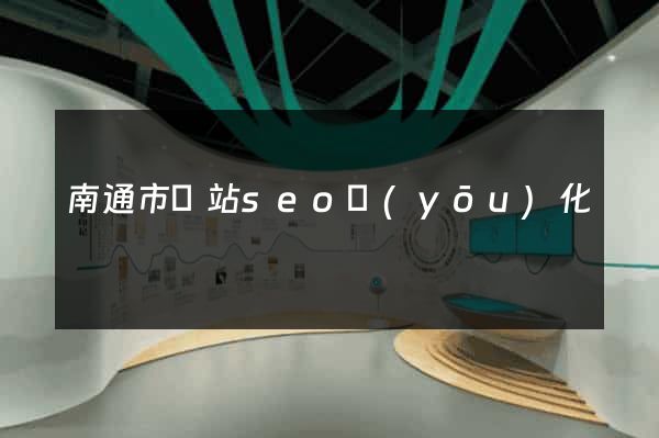 南通市網站seo優(yōu)化