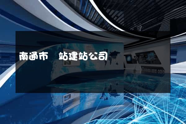 南通市網站建站公司