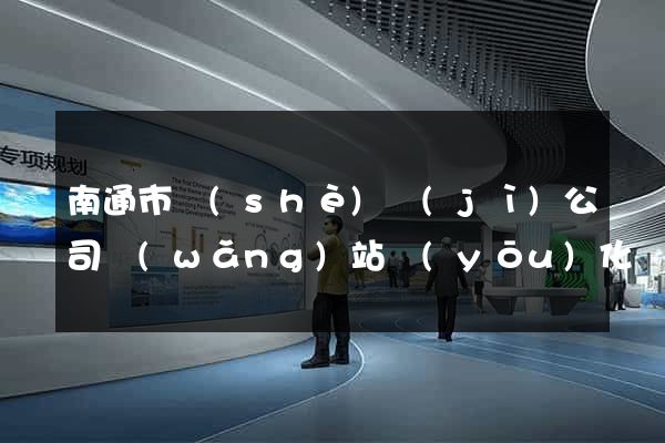 南通市設(shè)計(jì)公司網(wǎng)站優(yōu)化