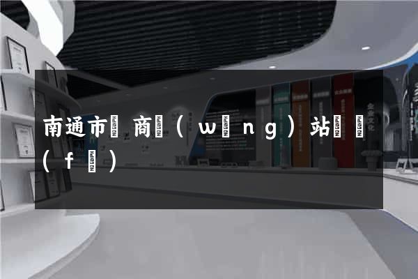 南通市電商網(wǎng)站開發(fā)