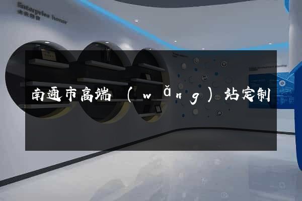 南通市高端網(wǎng)站定制