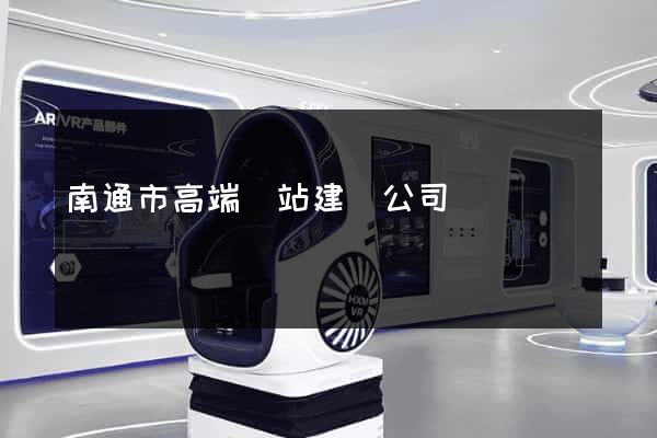 南通市高端網站建設公司