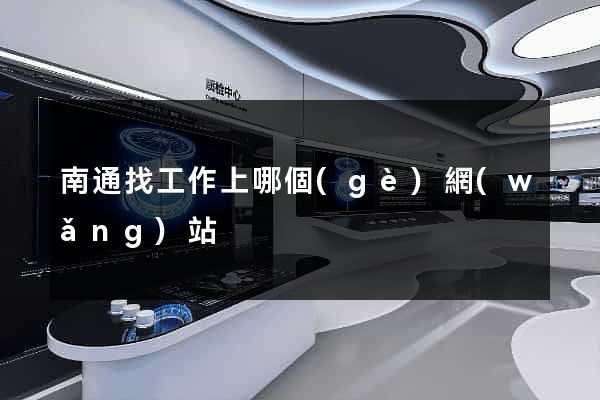 南通找工作上哪個(gè)網(wǎng)站