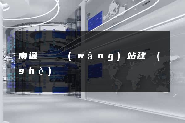 南通營銷網(wǎng)站建設(shè)