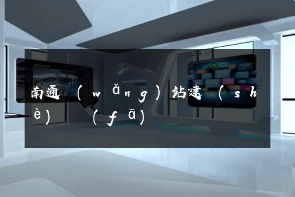 南通網(wǎng)站建設(shè)開發(fā)