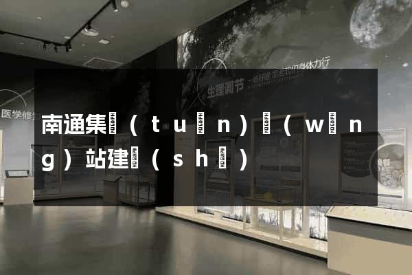南通集團(tuán)網(wǎng)站建設(shè)