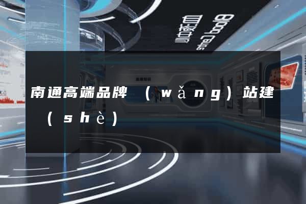 南通高端品牌網(wǎng)站建設(shè)