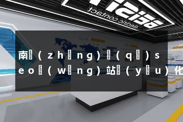 南長(zhǎng)區(qū)seo網(wǎng)站優(yōu)化