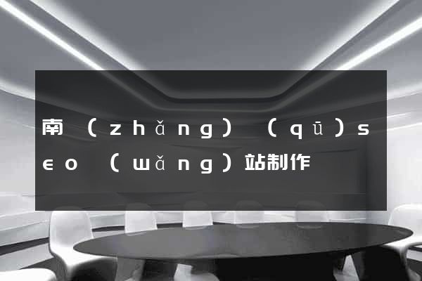 南長(zhǎng)區(qū)seo網(wǎng)站制作