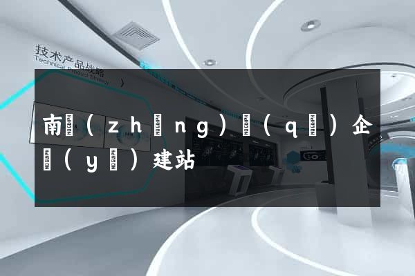 南長(zhǎng)區(qū)企業(yè)建站