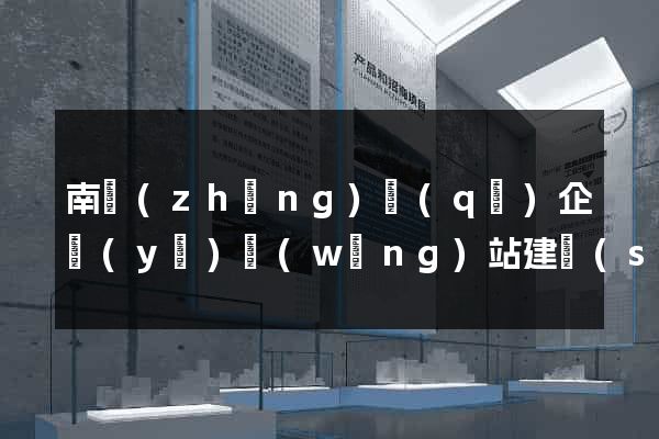 南長(zhǎng)區(qū)企業(yè)網(wǎng)站建設(shè)