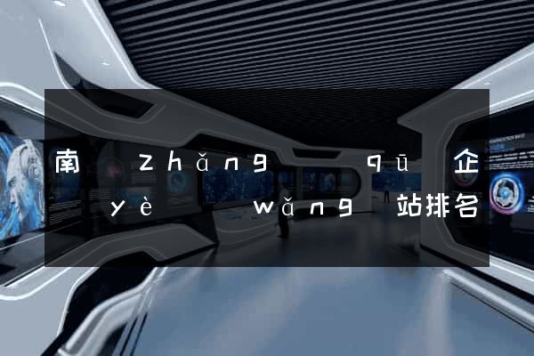 南長(zhǎng)區(qū)企業(yè)網(wǎng)站排名優(yōu)化