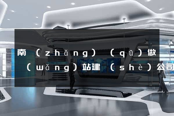 南長(zhǎng)區(qū)做網(wǎng)站建設(shè)公司