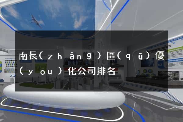南長(zhǎng)區(qū)優(yōu)化公司排名