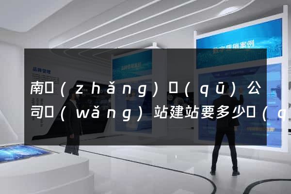 南長(zhǎng)區(qū)公司網(wǎng)站建站要多少錢(qián)