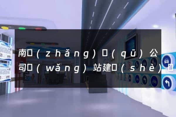 南長(zhǎng)區(qū)公司網(wǎng)站建設(shè)開發(fā)