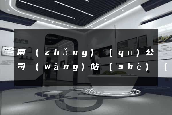 南長(zhǎng)區(qū)公司網(wǎng)站設(shè)計(jì)哪家好