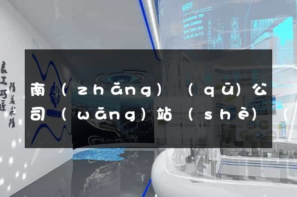 南長(zhǎng)區(qū)公司網(wǎng)站設(shè)計(jì)定制