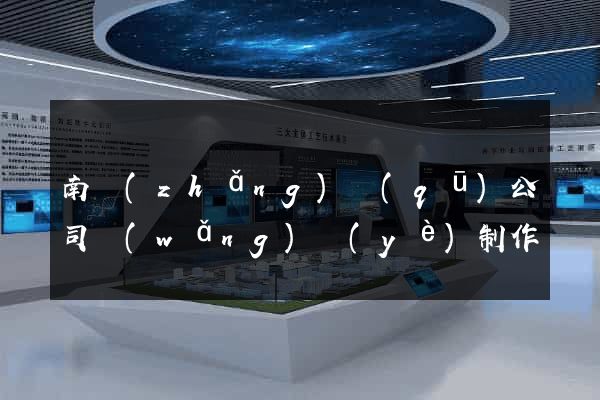南長(zhǎng)區(qū)公司網(wǎng)頁(yè)制作