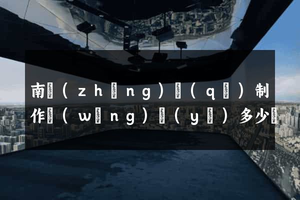 南長(zhǎng)區(qū)制作網(wǎng)頁(yè)多少錢