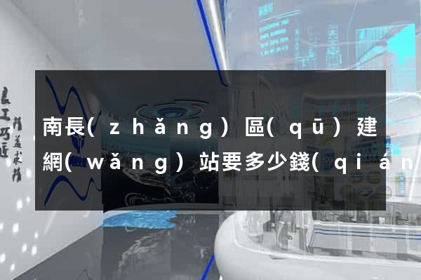 南長(zhǎng)區(qū)建網(wǎng)站要多少錢(qián)
