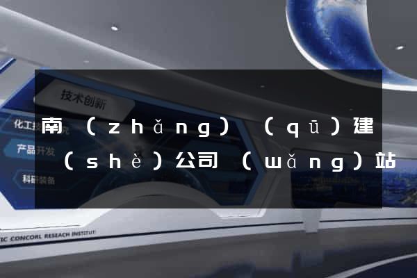 南長(zhǎng)區(qū)建設(shè)公司網(wǎng)站
