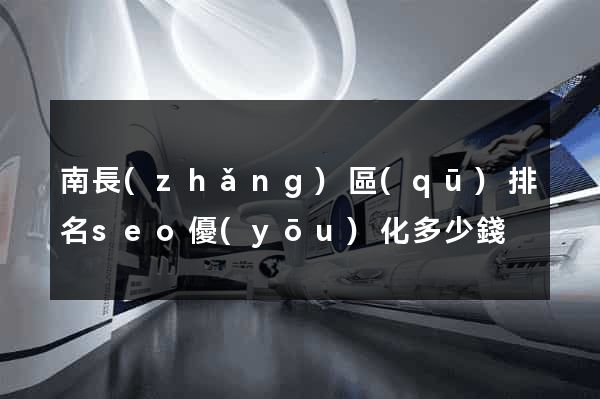 南長(zhǎng)區(qū)排名seo優(yōu)化多少錢