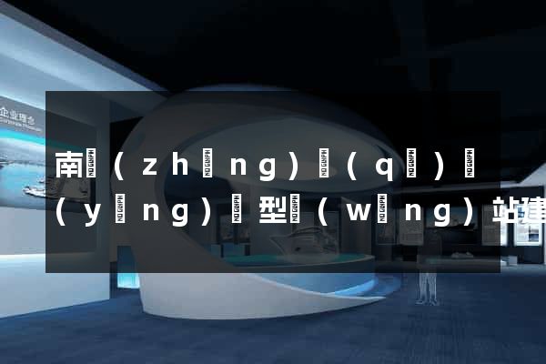 南長(zhǎng)區(qū)營(yíng)銷型網(wǎng)站建設(shè)