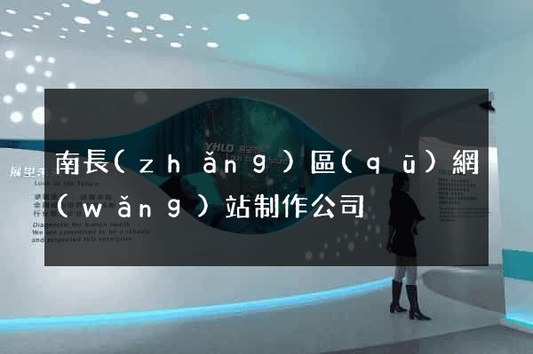 南長(zhǎng)區(qū)網(wǎng)站制作公司