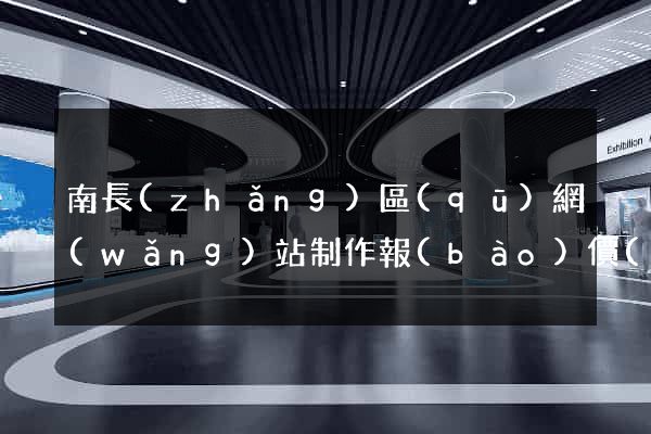 南長(zhǎng)區(qū)網(wǎng)站制作報(bào)價(jià)