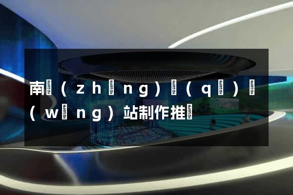 南長(zhǎng)區(qū)網(wǎng)站制作推廣