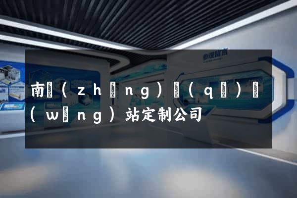 南長(zhǎng)區(qū)網(wǎng)站定制公司