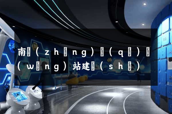 南長(zhǎng)區(qū)網(wǎng)站建設(shè)