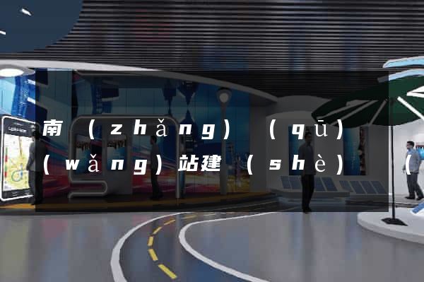南長(zhǎng)區(qū)網(wǎng)站建設(shè)開發(fā)公司