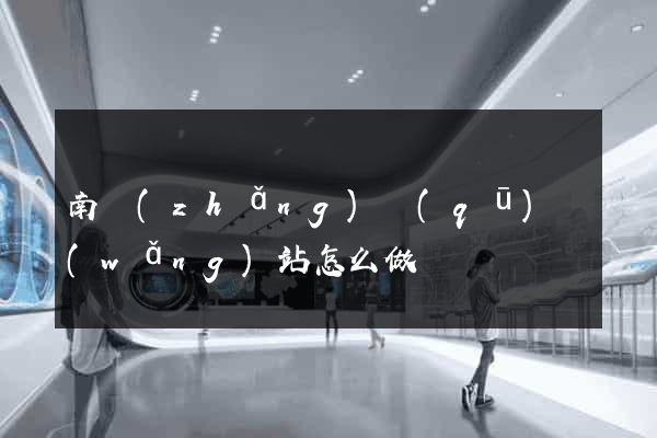 南長(zhǎng)區(qū)網(wǎng)站怎么做