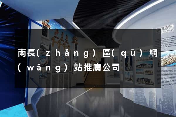 南長(zhǎng)區(qū)網(wǎng)站推廣公司