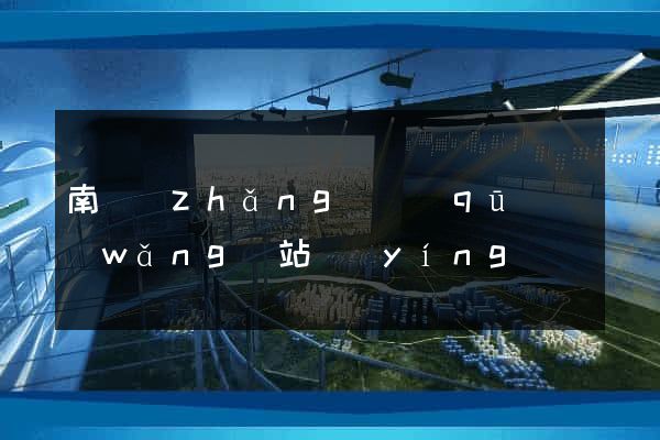 南長(zhǎng)區(qū)網(wǎng)站營(yíng)銷