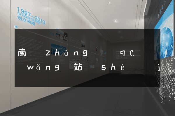 南長(zhǎng)區(qū)網(wǎng)站設(shè)計(jì)網(wǎng)站建設(shè)