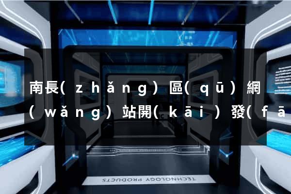 南長(zhǎng)區(qū)網(wǎng)站開(kāi)發(fā)