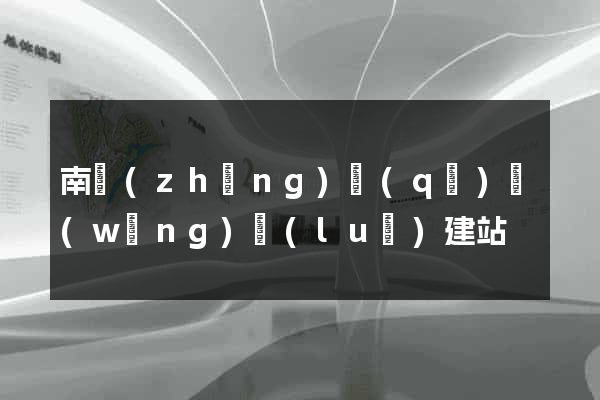 南長(zhǎng)區(qū)網(wǎng)絡(luò)建站
