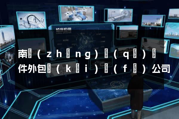 南長(zhǎng)區(qū)軟件外包開(kāi)發(fā)公司